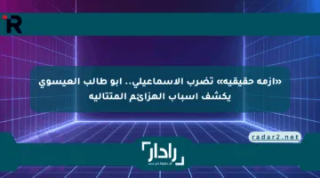 «أزمة حقيقية» تضرب الإسماعيلي.. أبو طالب العيسوي يكشف أسباب الهزائم المتتالية
